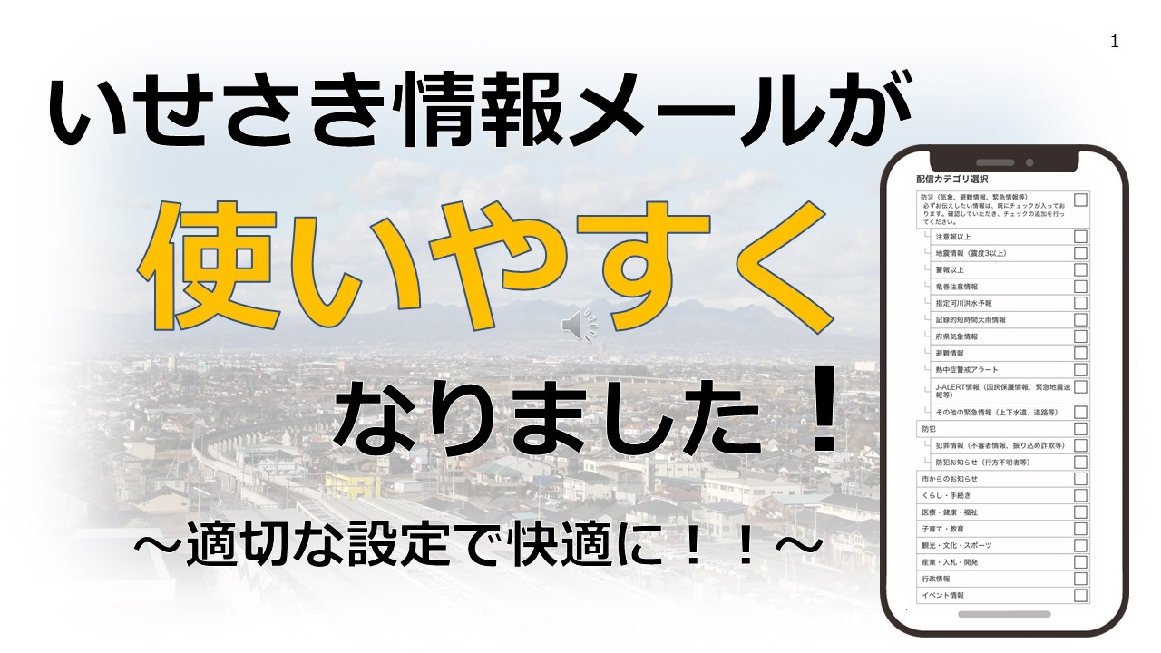 いせさき情報メールが使いやすくなりました！！