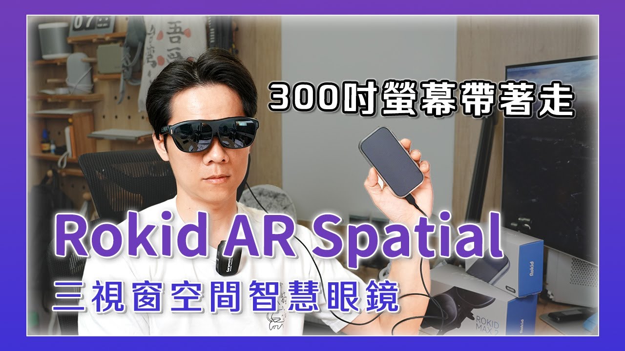 Rokid AR Spatial 開箱｜三視窗空間智慧眼鏡，300吋 螢幕隨身帶著走！