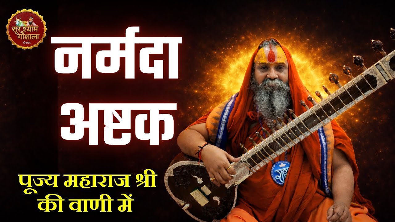 नर्मदा अष्टक, पूज्य महाराज श्री की वाणी में !! #rajendradasjimaharaj #narmada 
