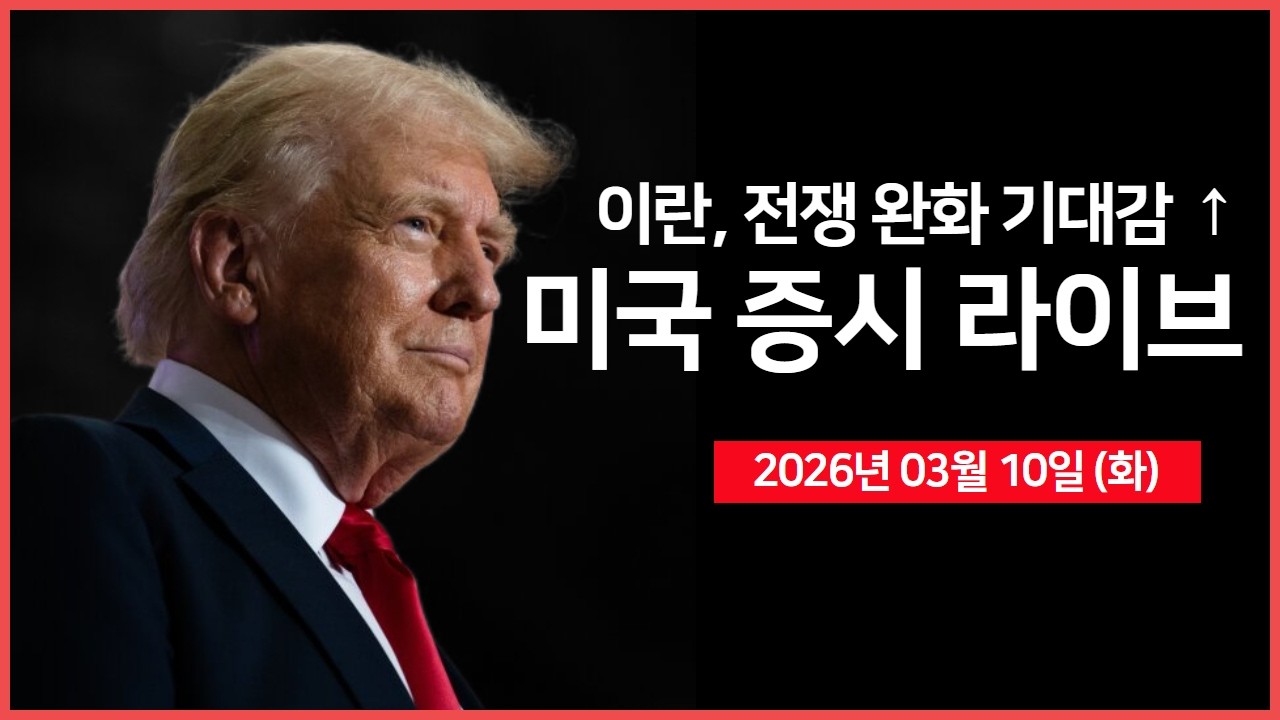 [생방송]  이란, 전쟁 완화 기대감 ↑｜  오라클, 실적 발표  ｜ 사우디·UAE·이라크, 670만 배럴 감축 ｜   -  오선의 미국 증시 라이브
