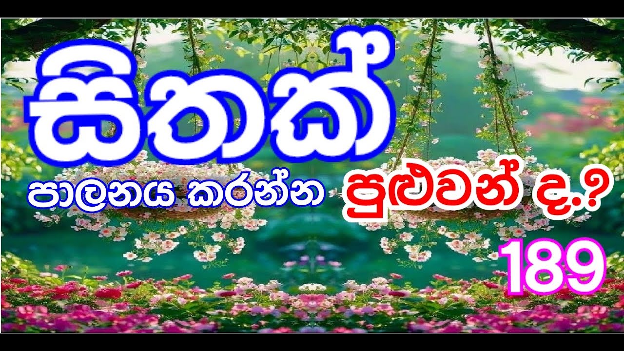 පියවර 189  සිතක් අපට රිසි පරිදි පාලනය කරන්න පුළුවන් ද ?