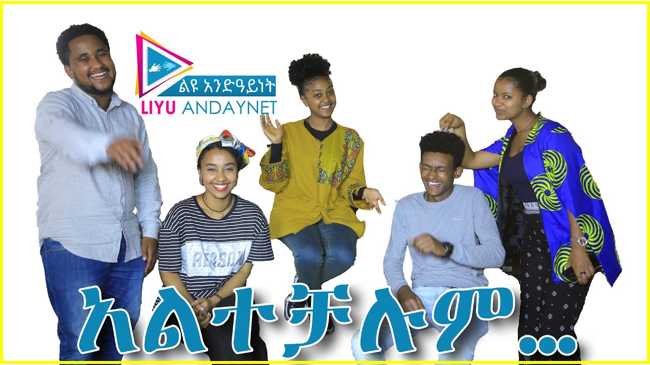 አልተቻሉም….