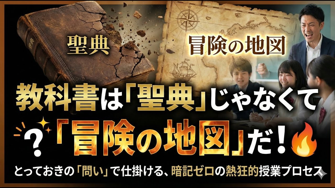 教科書は「聖典」じゃなくて「冒険の地図」だ！とっておきの「問い」で仕掛ける、暗記ゼロの熱狂的授業プロセス