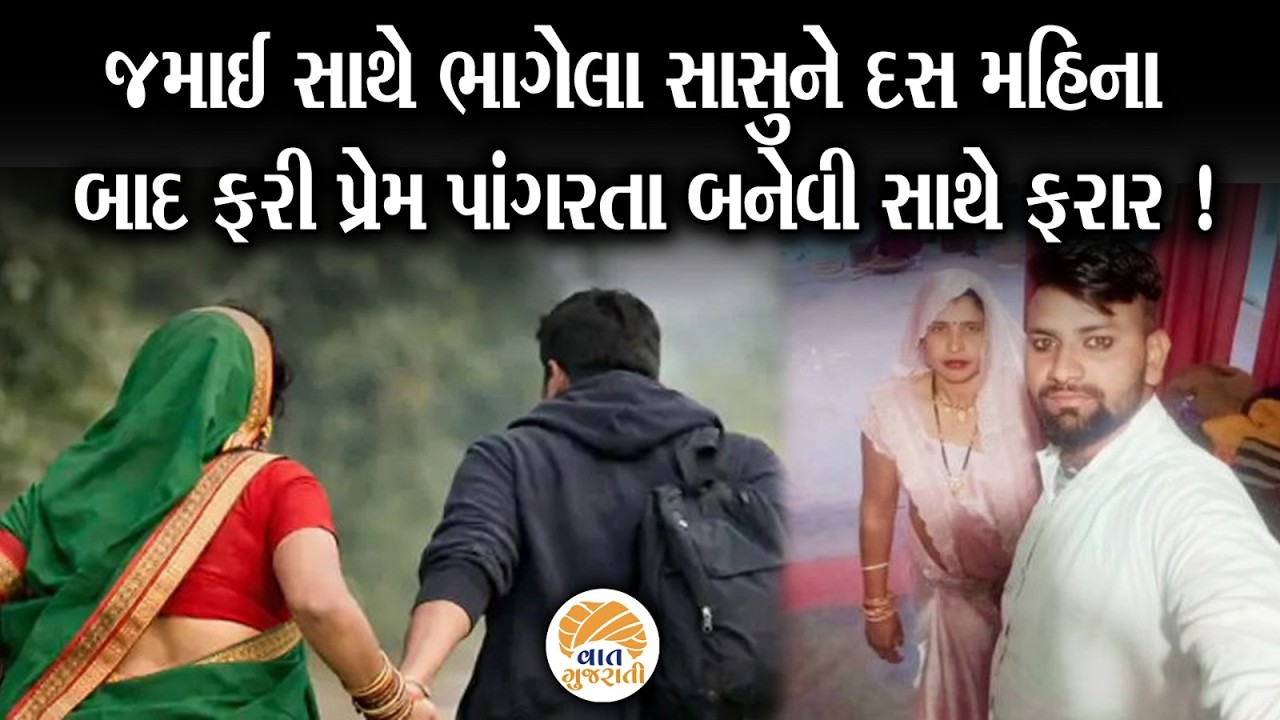 દિકરીના લગ્ન પહેલા જમાઈ સાથે ભાગેલા સાસુ ફરી બનેવી સાથે ફરાર | Aligarh | Vaat Gujarati