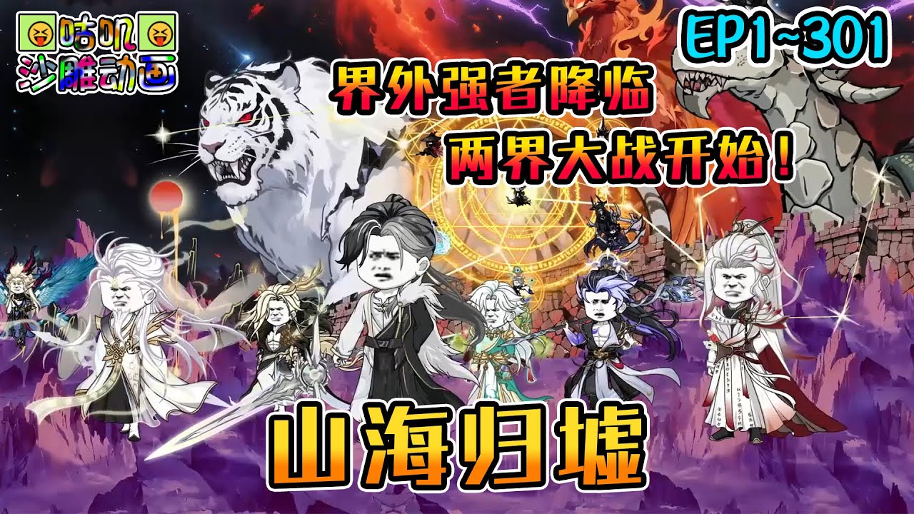 沙雕動畫《山海归墟》EP1~301 界外真正的强者降临，两界大战拉开序幕！#咕叽沙雕动画 #动画 #沙雕動畫