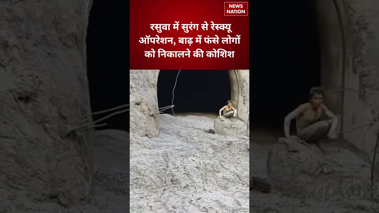 Nepal Flood Rescue: Rasuwa, की सुरंग में रेस्क्यू ऑपरेशन जारी,  Rescue Operation |