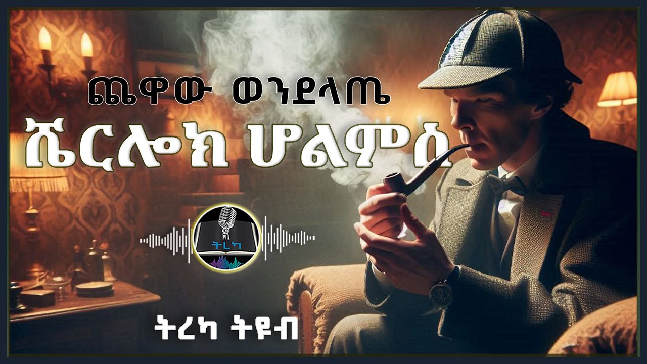 ትረካ ፡ ሼርሎክ ሆልምስ - ጨዋው ወንደላጤ - አርተር ኮናን ዶይል - Amharic Audiobook - Ethiopia 2025 #tereka
