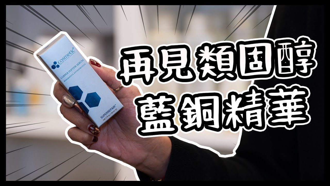 消炎降敏必備藍銅精華💕Cosmetic Skin Solutions Copper Peptide | 黑咪店單品系列