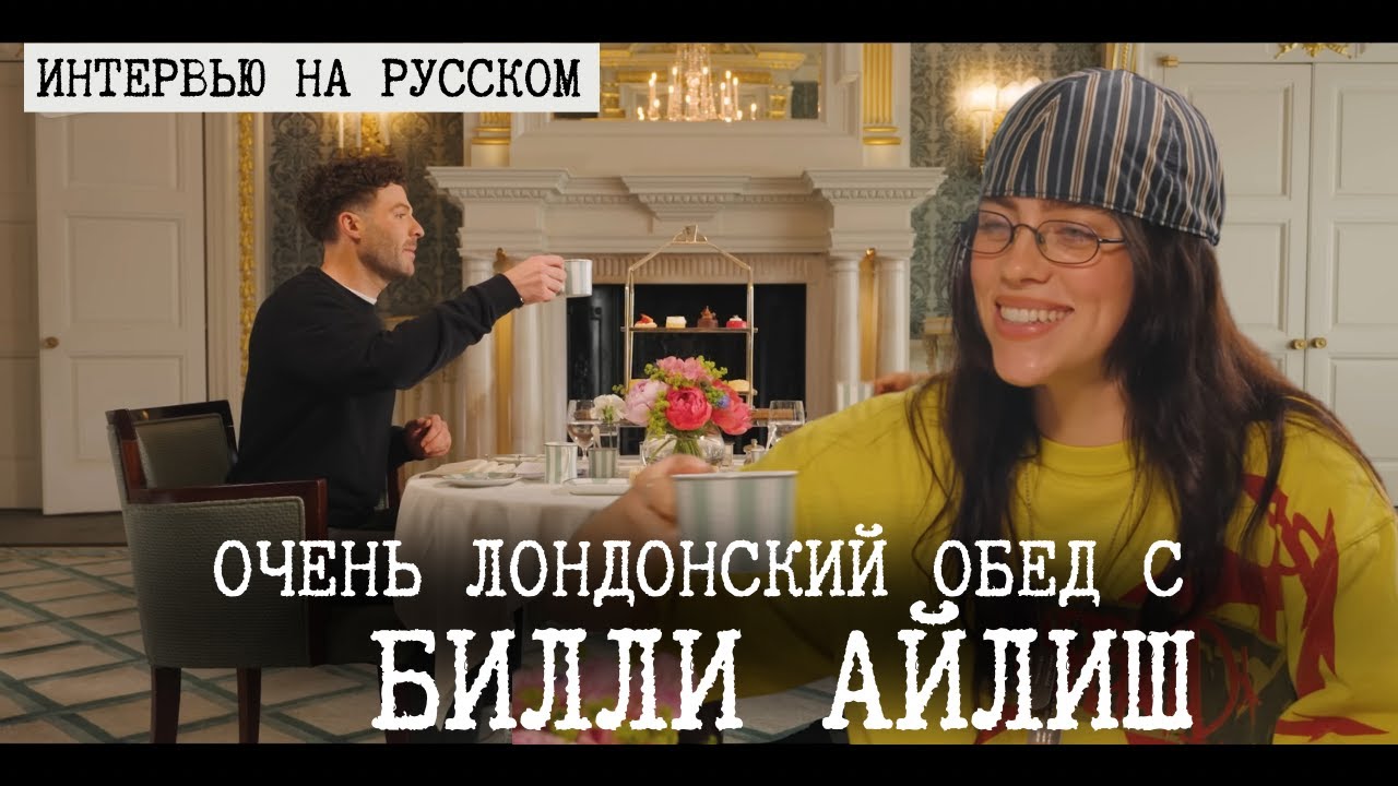 Билли Айлиш русская озвучка - Очень лондонский обед  (на русском)