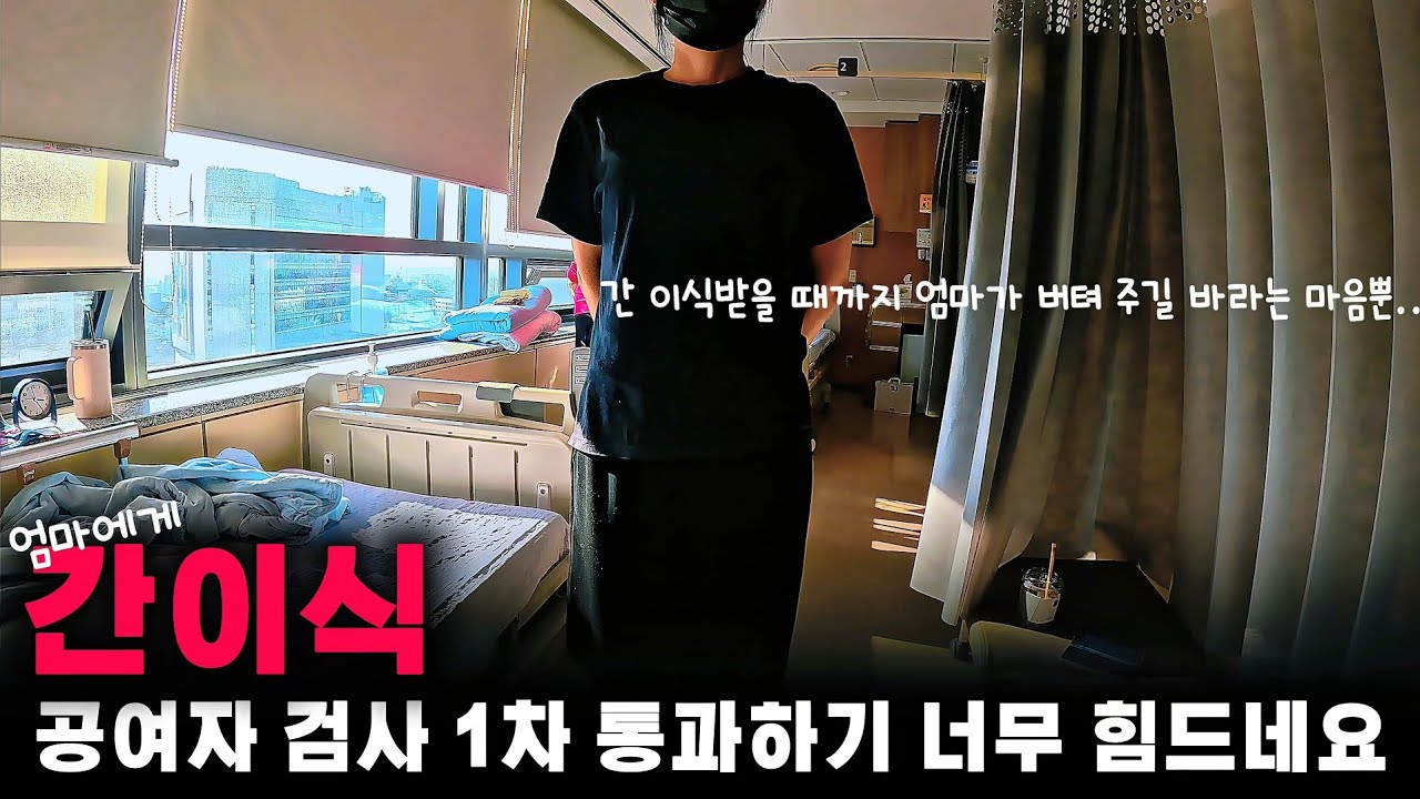 간이식 공여자 검사 1차 통과하기 너무 힘드네요ㅣ세브란스 ㅣ간경화말기 ( 병원브이로그 2-1 )