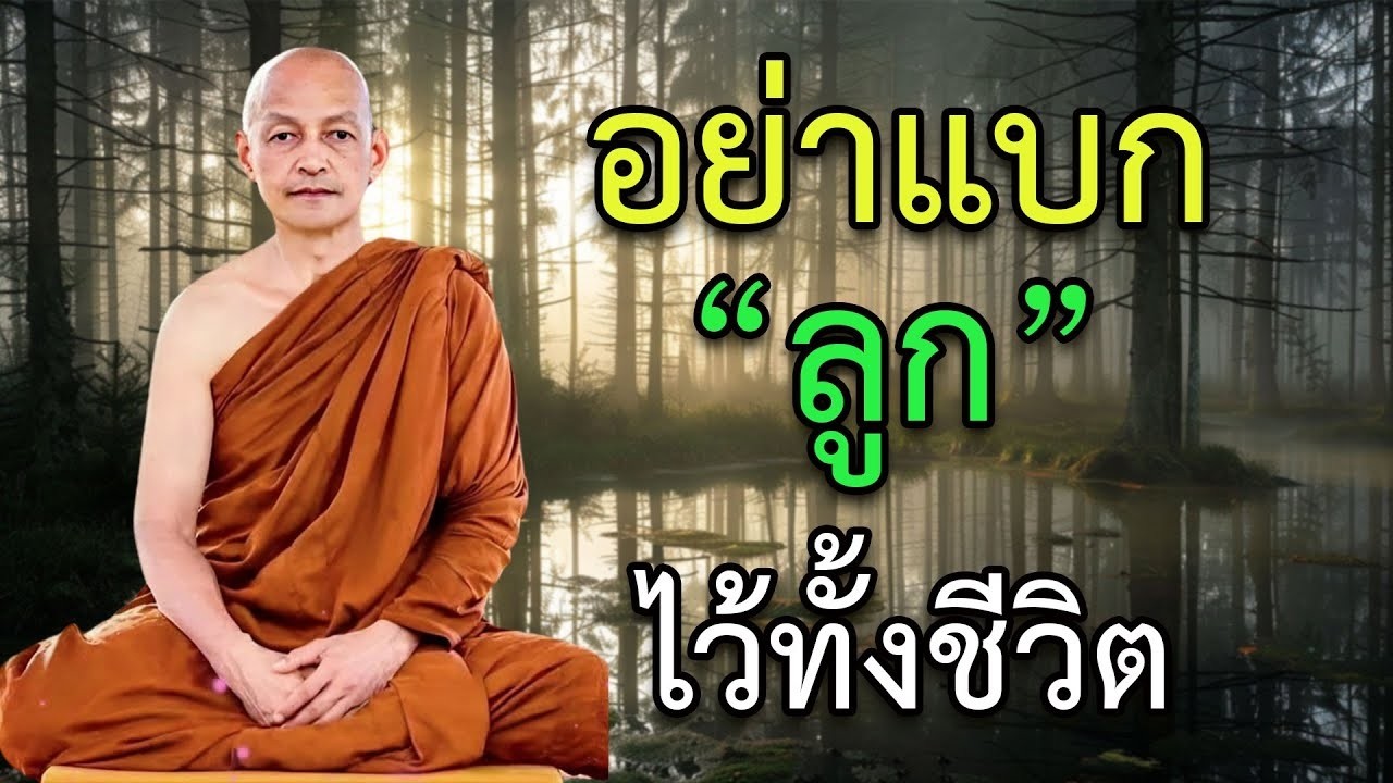 พ่อแม่ที่นอนไม่หลับ เพราะห่วงลูกเกินไป ฟังคลิปนี้แล้วใจจะวางลงเอง #ห่วงลูก #พ่อแม่นอนไม่หลับ
