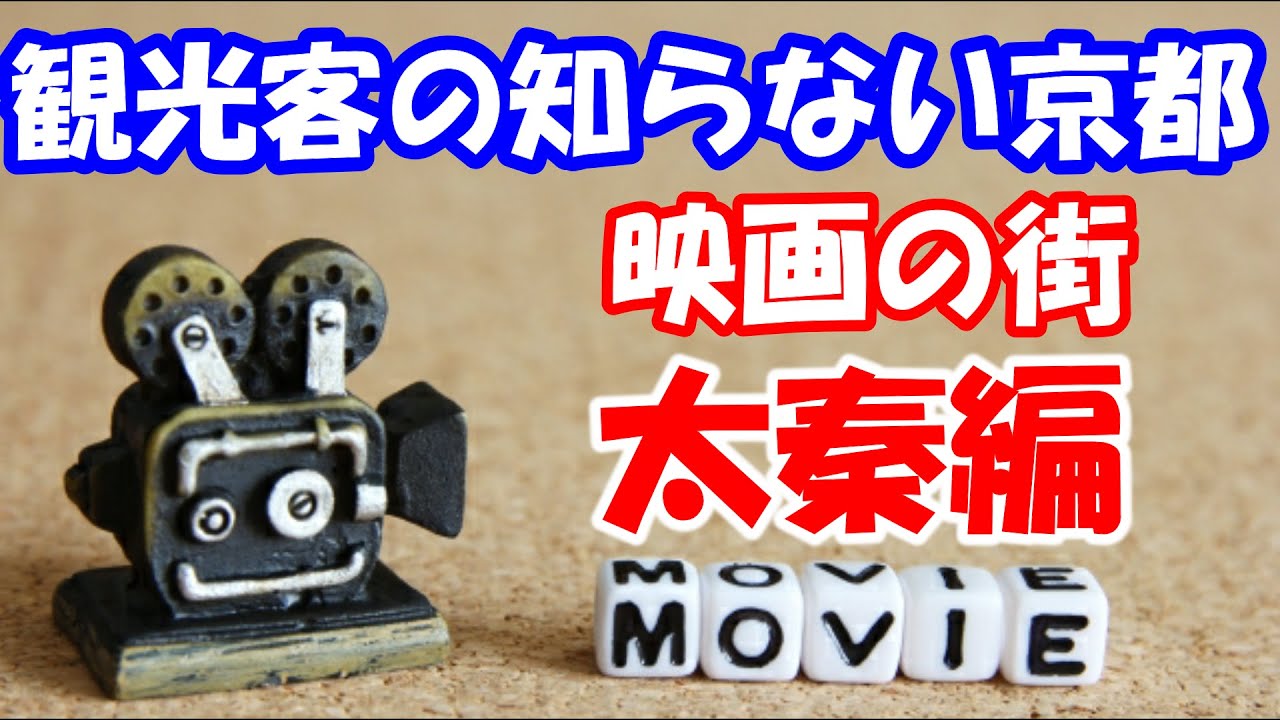 京都人が案内する裏京都　映画の街　太秦編　京都人が地元目線で普段の京都、観光客の誰もが行く定番だけではなくガイドブックに滅多に載らない穴場、レアスポットへご案内いたします　GSX-S125モトブログ風