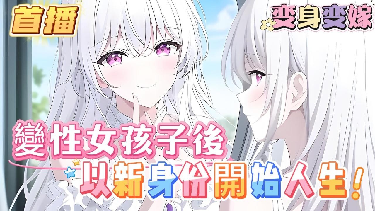 【首播】【都做女生了，才不會被你欺負呢】一覺醒來變成了女生，我仔細探索這具身體，先是舔了35碼的小腳，吆喝，你別說，還有股奶香味，接著我又捏了捏沈旬甸的大雷，好家夥這麼軟