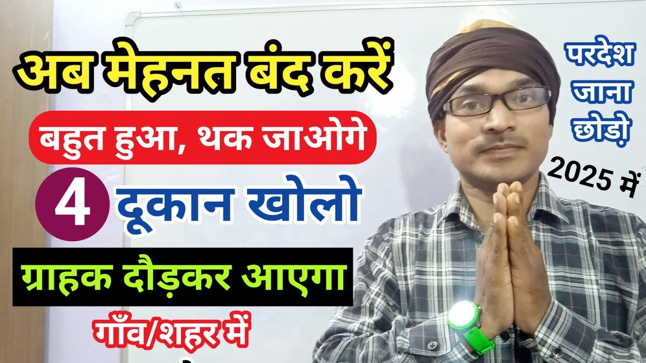 अब मेहनत करना बंद करें🔥|4 दूकान खोल दो||गाँव /शहर में चलने वाला बिजनेस|| Business Ki Free Study