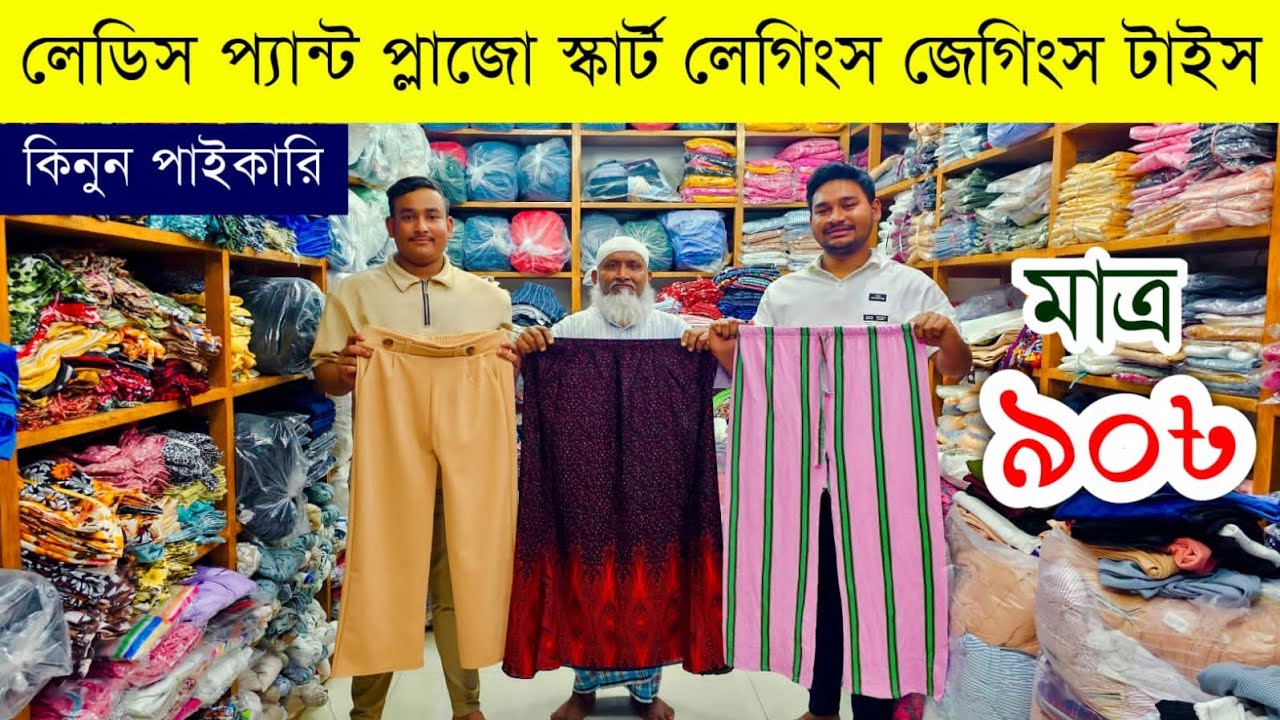 লেডিস প্যান্ট লেগিংস জেগিংস প্লাজো এর পাইকারি মার্কেট💥ladies pant laggings plazo wholesale market