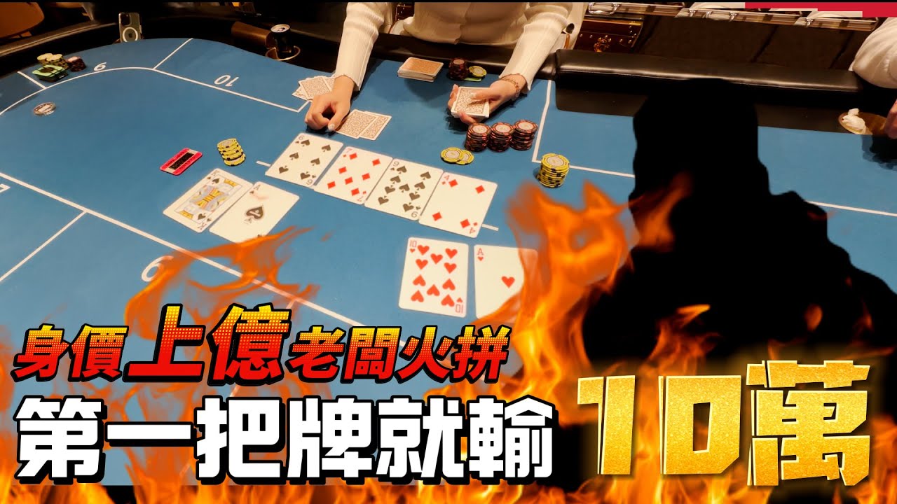 對決全桌身價上億的老闆「我們一上桌就輸了10萬！」特別來賓丁特&小六 @Dinterlolz @SixPoker666
