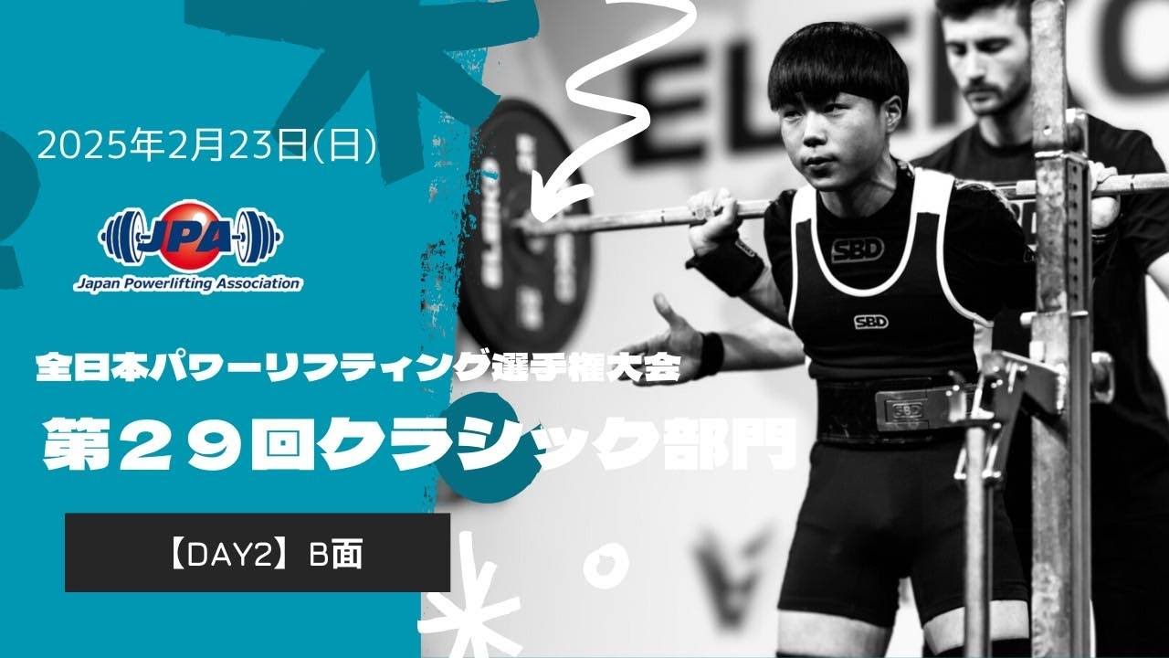 全日本パワーリフティング選手権大会「第29回クラシック部門」2日目 B面