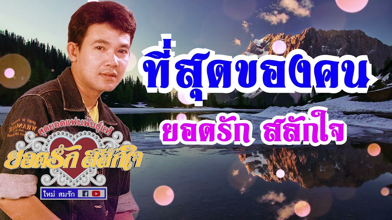 ที่สุดของคน - ยอดรัก สลักใจ OFFICIAL AUDIO
