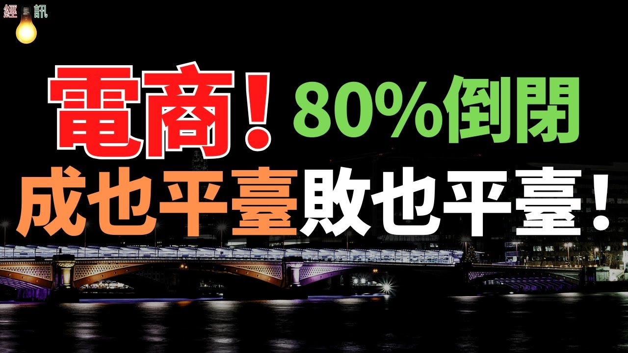 太狠了！80%中小電商排隊倒閉，頭部連洗碗水都搶光，電商人活成笑話了！賣得越多，虧得越慘。