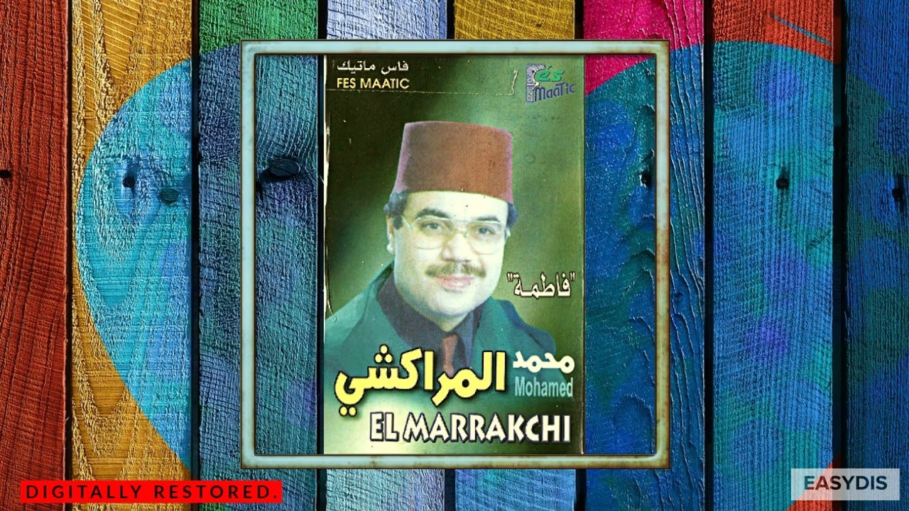 Mohamed El Merrakchi - Allahouma salli ala nbi ben qasem / اللهم صلي على النبي بن قاسم