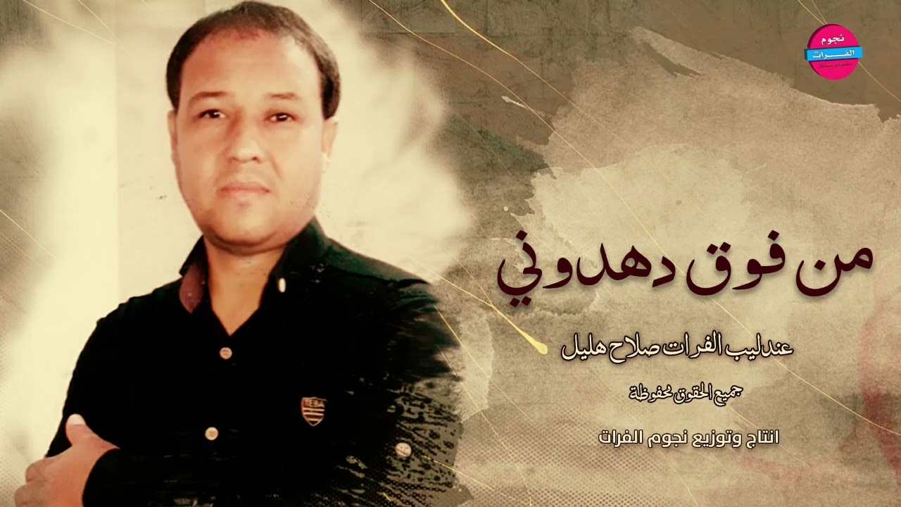 صلاح هليل ~من فوق يدهدوني دبكات