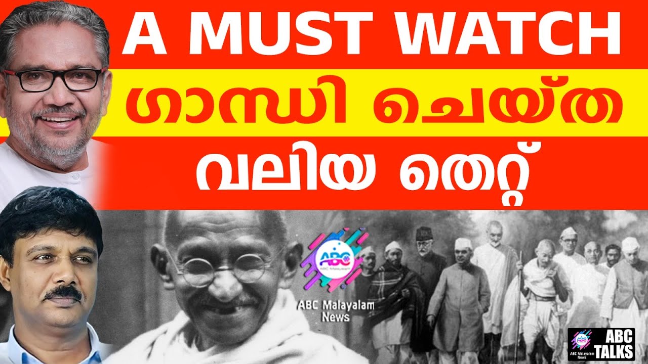 ഗാന്ധിയുടെ ചതി! | ABC TALKS | GANDHI'S BIG MISTAKE