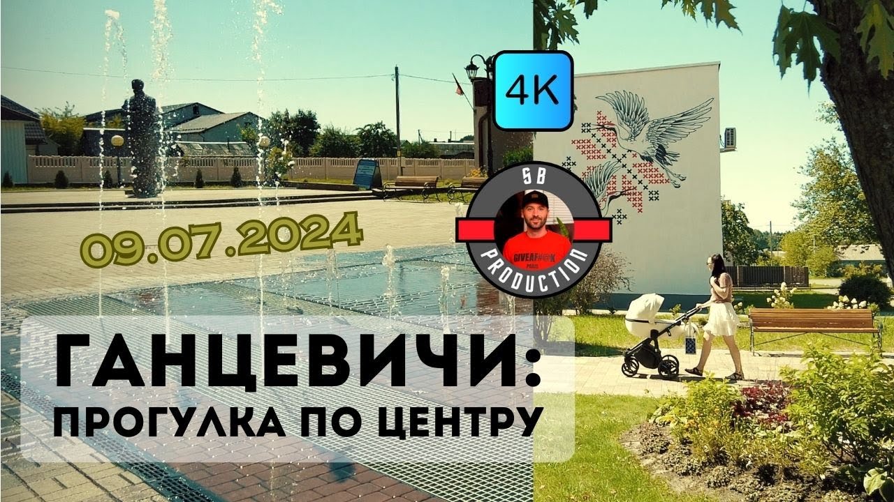 Летняя прогулка по Ганцевичам | Лето в самом разгаре