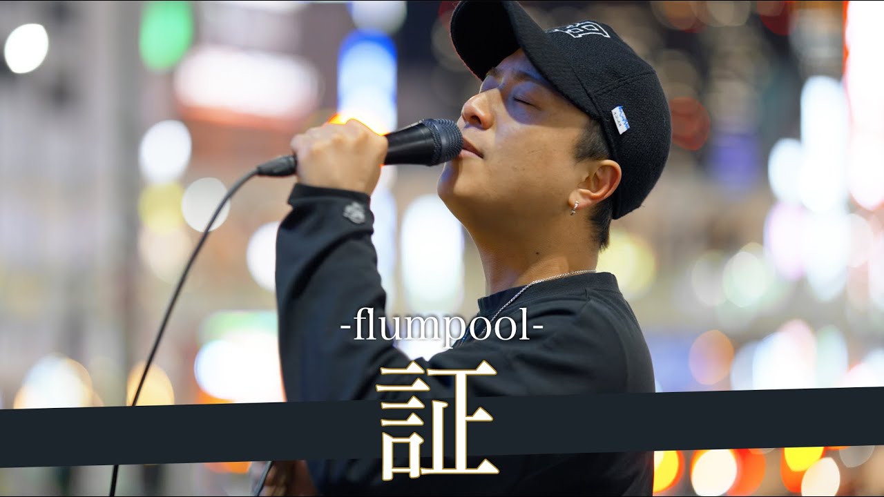 【歌詞付】あの頃の記憶を蘇らせる歌声!?魂揺さぶるソウルフルシンガー 証/flumpool【新宿路上ライブ-23.2.21】by 髙橋一輝