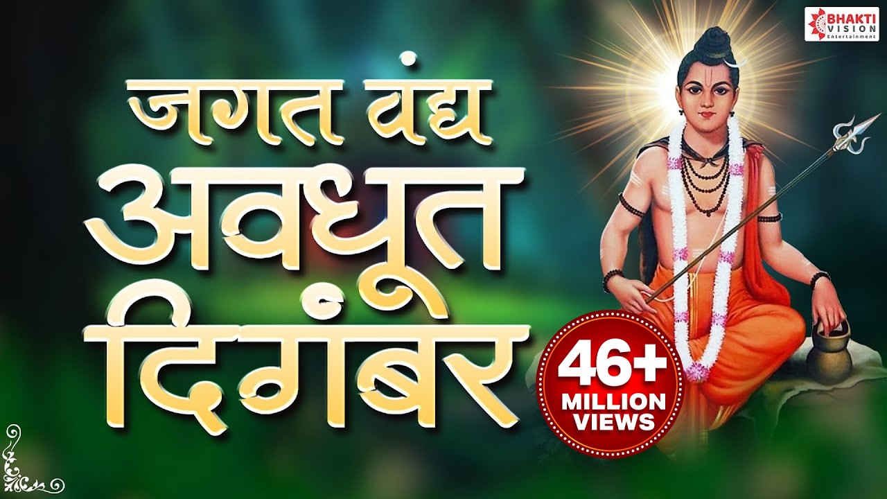 || जगत वंद्य अवधूत दिगंबर दत्तात्रय गुरू तुम्हीच ना || Jagat Vandya Avadhut Digambar ~Dattaguru Song