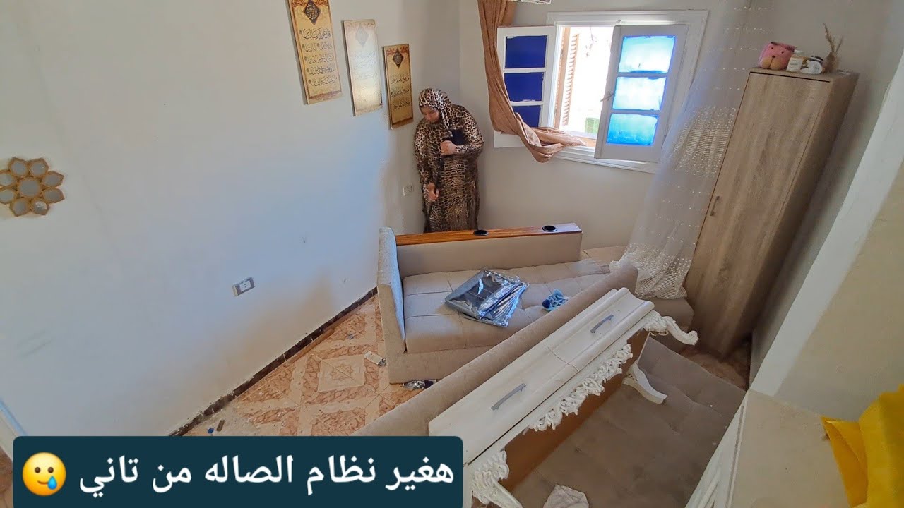 تغير نظام الصاله من تاني🥲بعد إهمال كبير اوي مني للبيت و العيال مقدرتش اسكت اكتر من كده