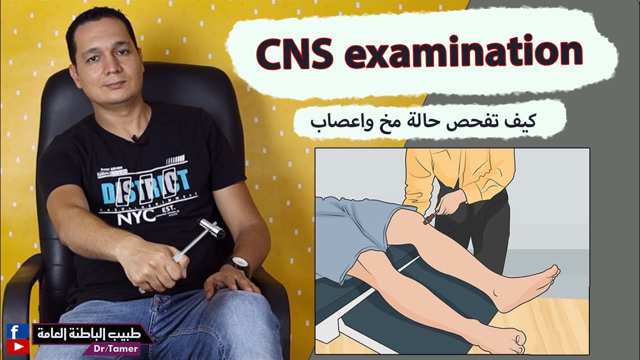 CNS examination / كيف تفحص حالة مخ وأعصاب