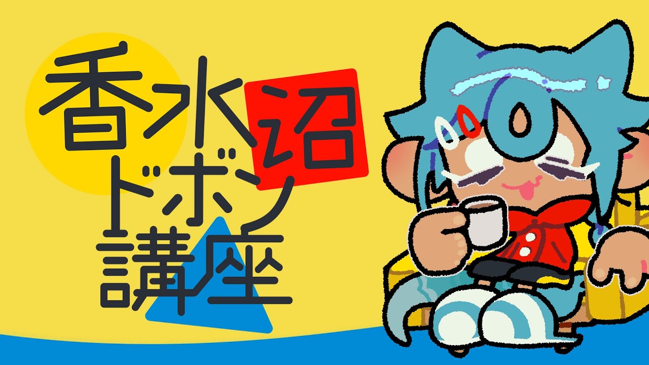 【#香水沼ドボン講座】水22 定期配信