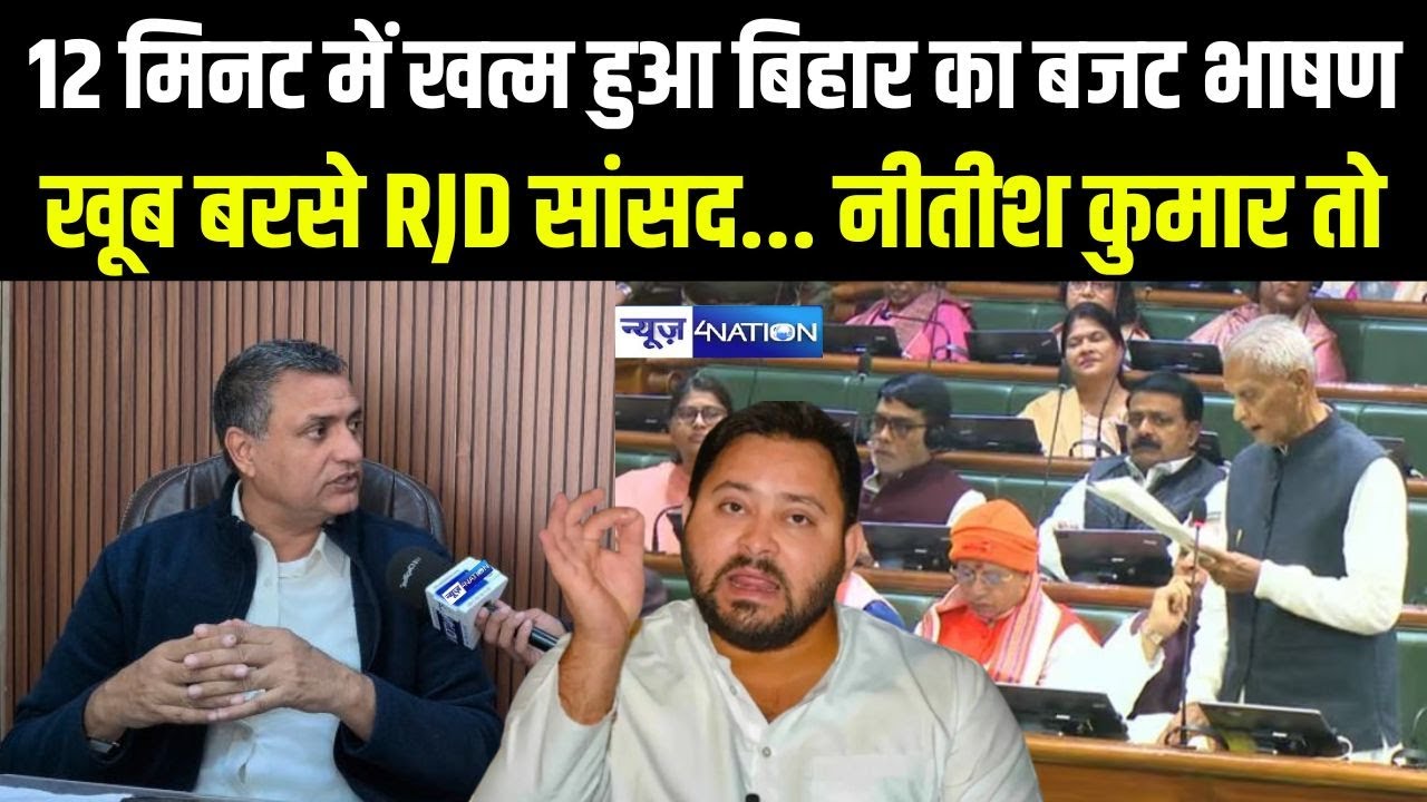 Bihar का बजट भाषण 12 Min में खत्म हुआ , खूब बरसे RJD MP Sudhakar Singh... Nitish Kumar तो