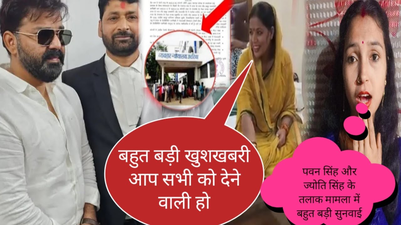 पवन सिंह और ज्योति सिंह तलाक मामला में बहुत बड़ी सुनवाई @jyotisinghvlogs886 