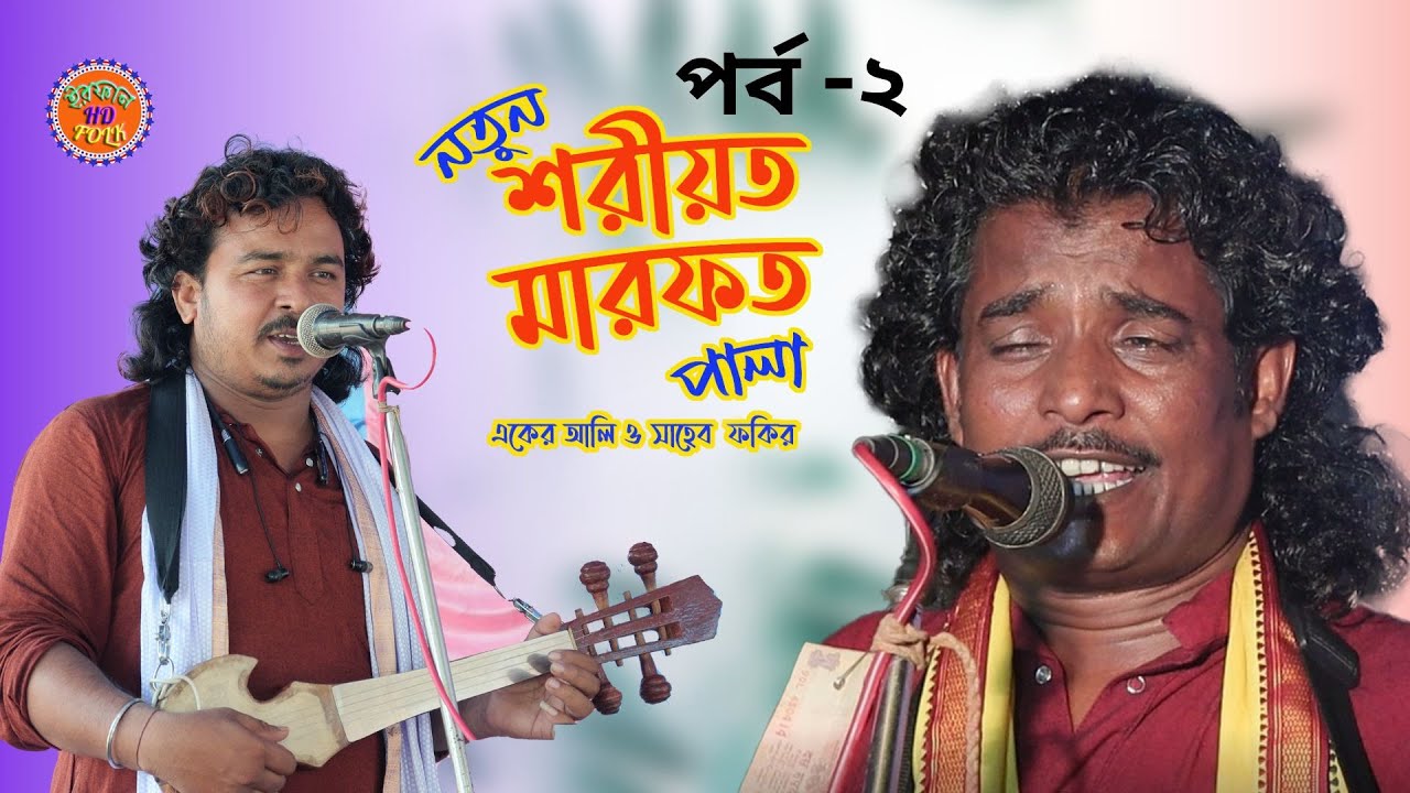 সরিয়ত ও মারফত পালা গান | Shoriyot O Marfoter Pala Gan | পর্ব -২ | একের আলি ও সাহেব ফকির | Irfan Hd
