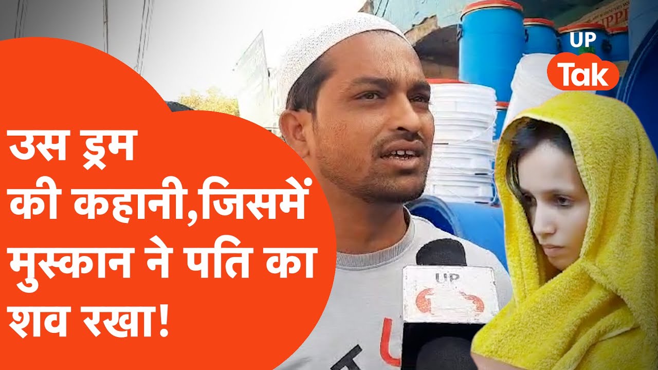 Meerut murder case : जिस ड्रम में मुस्कान ने पति के शव के टुकड़े कर रखा, वो इस दुकान से खरीदा था।