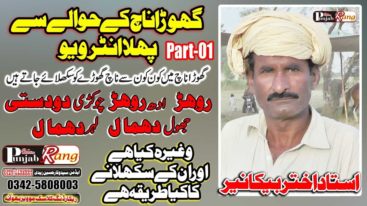 Ustad Akthar Bikaner / Intervew / about horse dance training in pakistan patrt 01