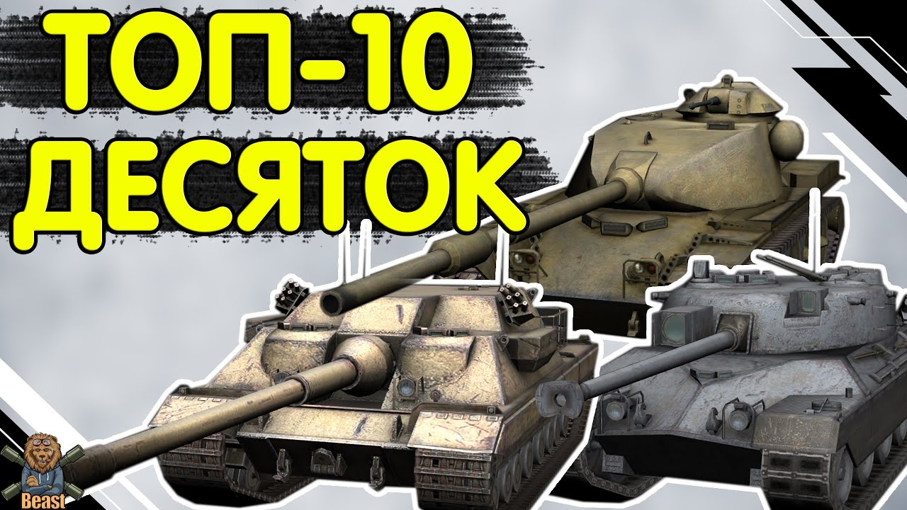 НАЙКРАЩІ КОЛЕКЦІЙНІ ТАНКИ 10 РІВНЯ 🔥 WoT Blitz