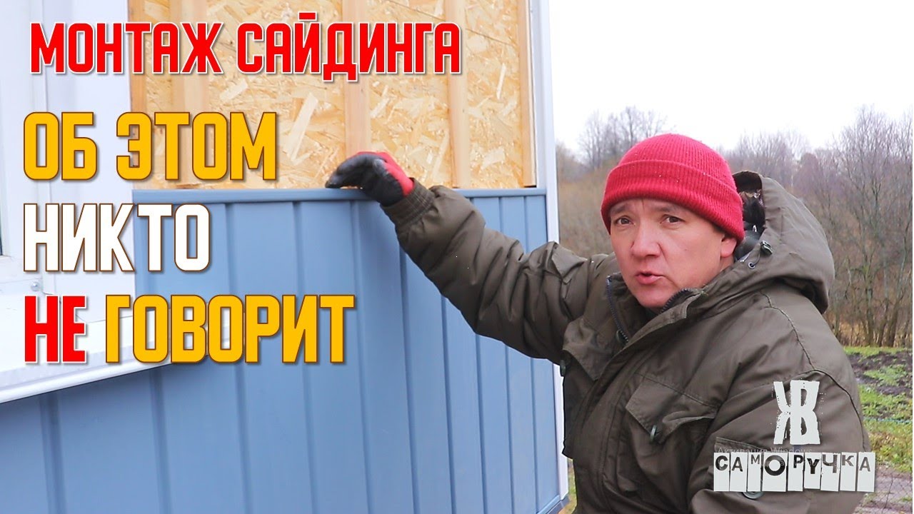 ❗ 🛠️ САЙДИНГ МОНТАЖ ИНСТРУКЦИЯ ПОДРОБНАЯ . КАК СДЕЛАТЬ СВОИМИ РУКАМИ | ЖКВ Саморучка