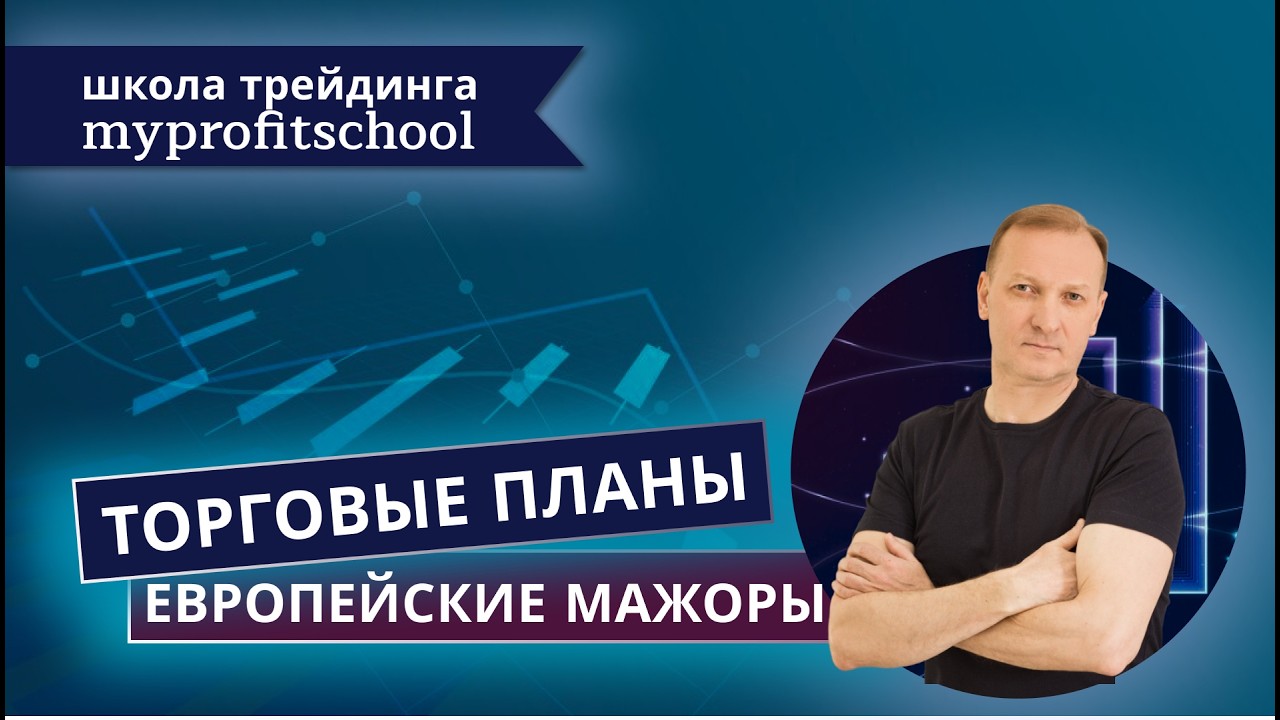 Торговые планы форекс | 04.08.2026 | EURUSD | GBPUSD | USDCHF |