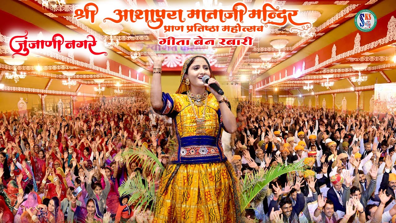 श्री आशापुरा माताजी प्राण प्रतिष्ठा महोत्सव जुंजाणी \JUNJANI\ GEETA RABARI\\SKS STUDIO LIVE