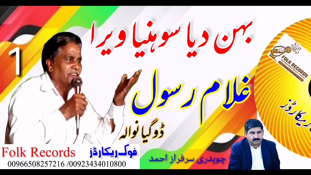 || vichora bhean bhra da || Ghulamrasool doga ||  وچھوڑا بہن بھرا دا || غلام رسول ڈوگیانوالہ ||