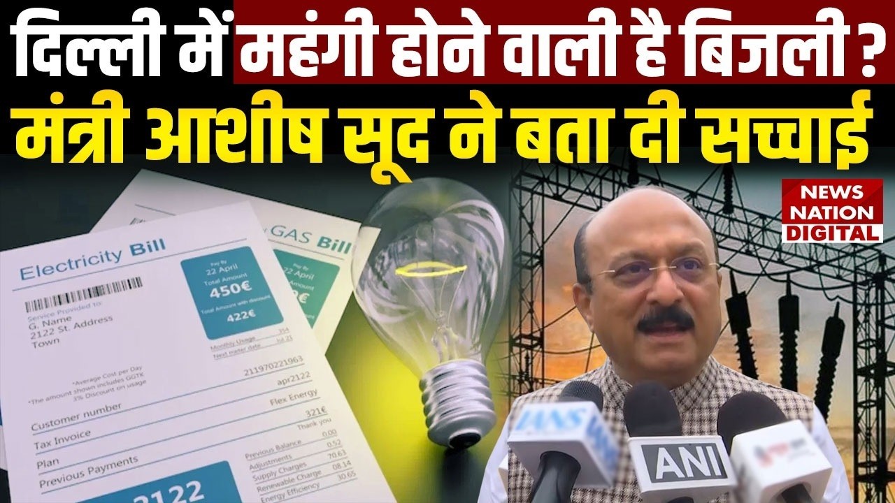 Delhi Electricity Price Hike: क्या महंगी होगी Bijli? Ashish Sood | Subsidy | BRPL | BYPL | TPDDL