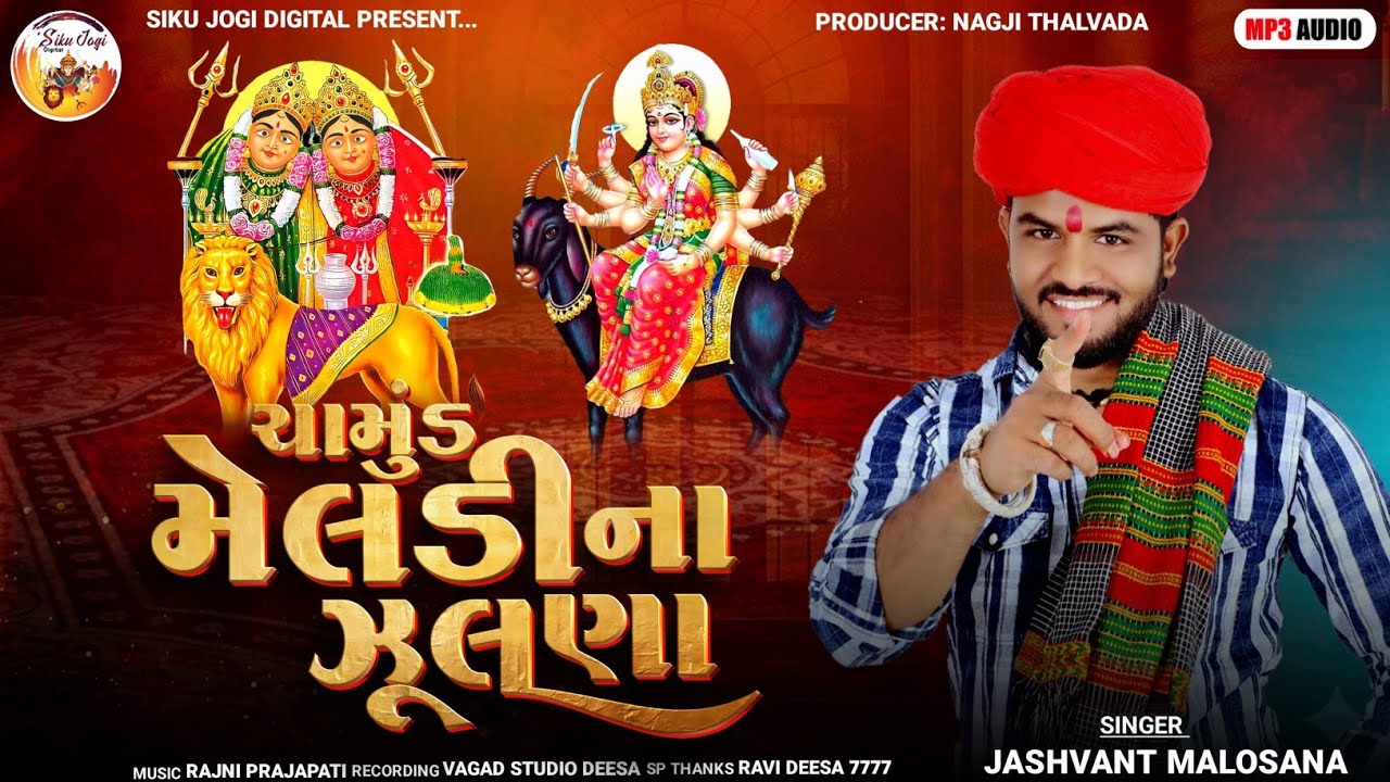 Chamund Meldina Zulna - Jashvant Malosana - ચામુંડ મેલડી ના ઝુલણા - Chamund Meldi Song 2026