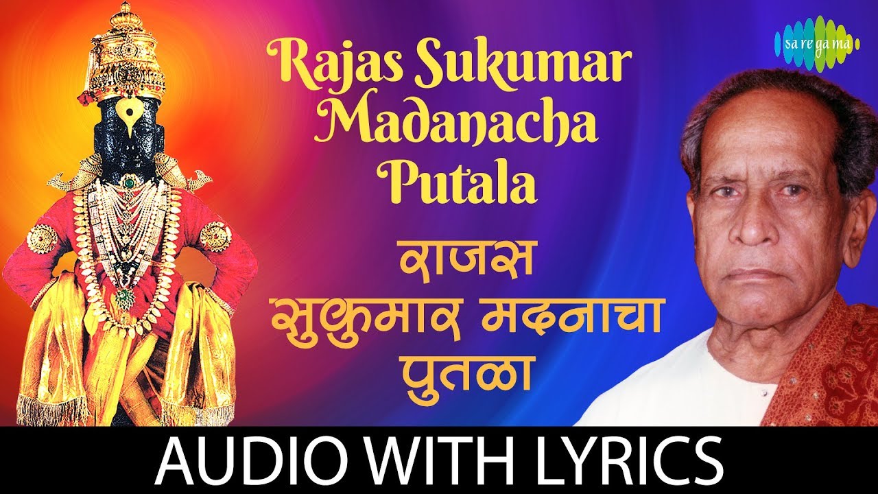 Rajas sukumar madanacha putala with lyrics | राजस सुकुमार मदनाचा पुतळा  | Pt. Bhimsen Joshi