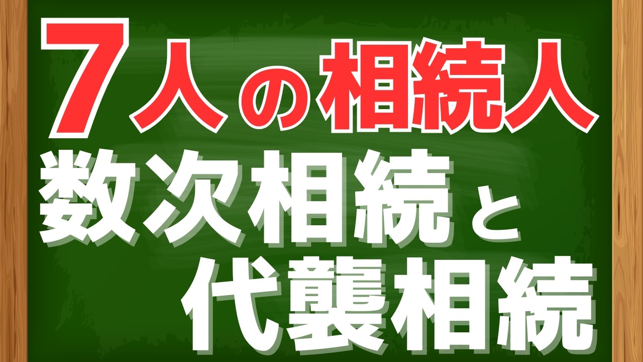 7人の相続人！？話し合いが終わらない内に次の相続が･･･　数次相続と代襲相続について解説！