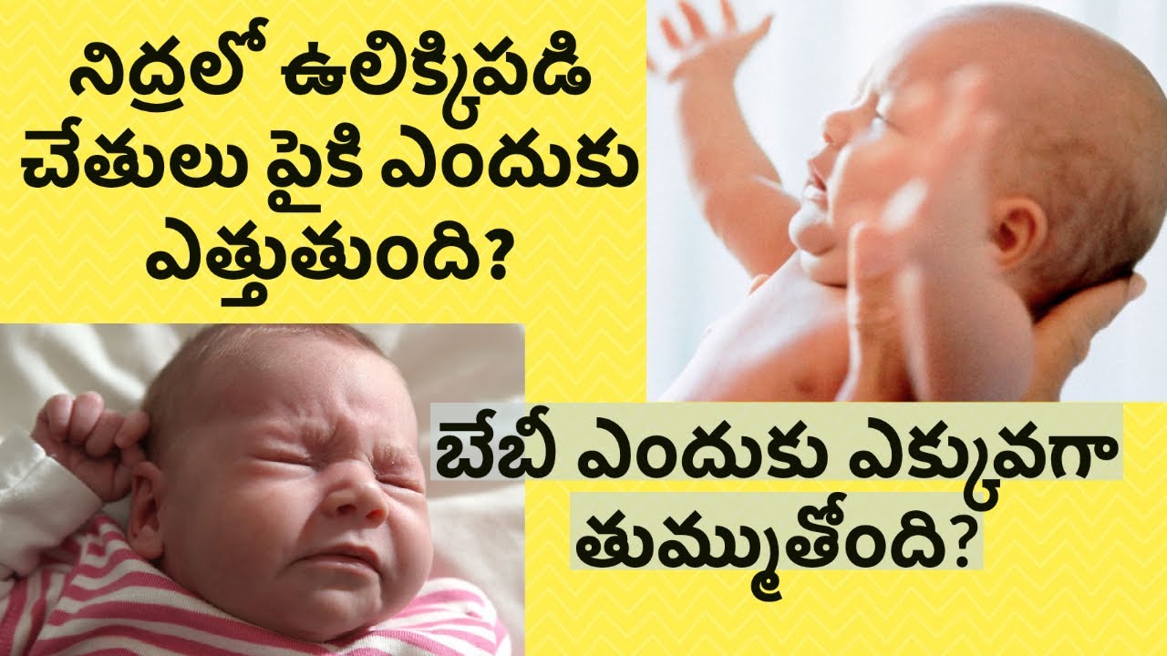 తుమ్ములు, నిద్రలో ఉలిక్కిపడడం :పసి పిల్లల కేర్ లో వచ్చే సందేహాలు - BABY CARE TIPS playlist @ HMBliv