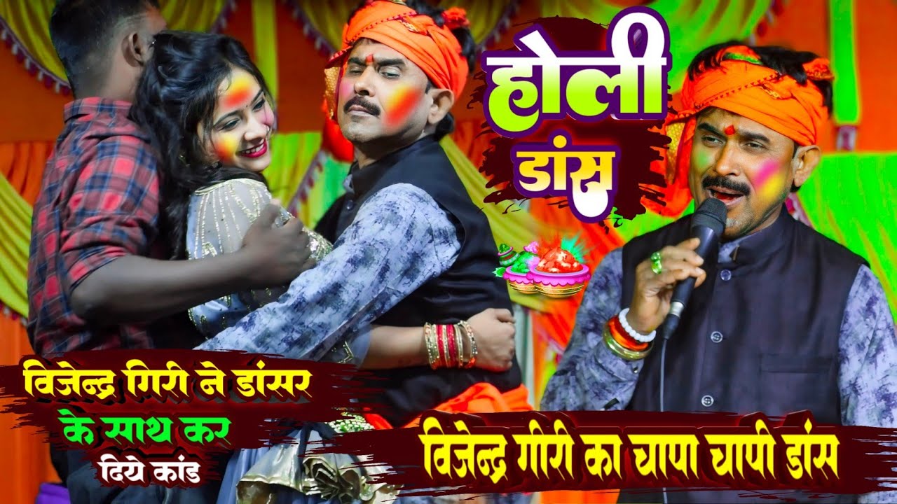 #फगुआ_2024 - विजेन्द्र गीरी का होली में चापा चापी डांस - bijender giri holi | new dugola program