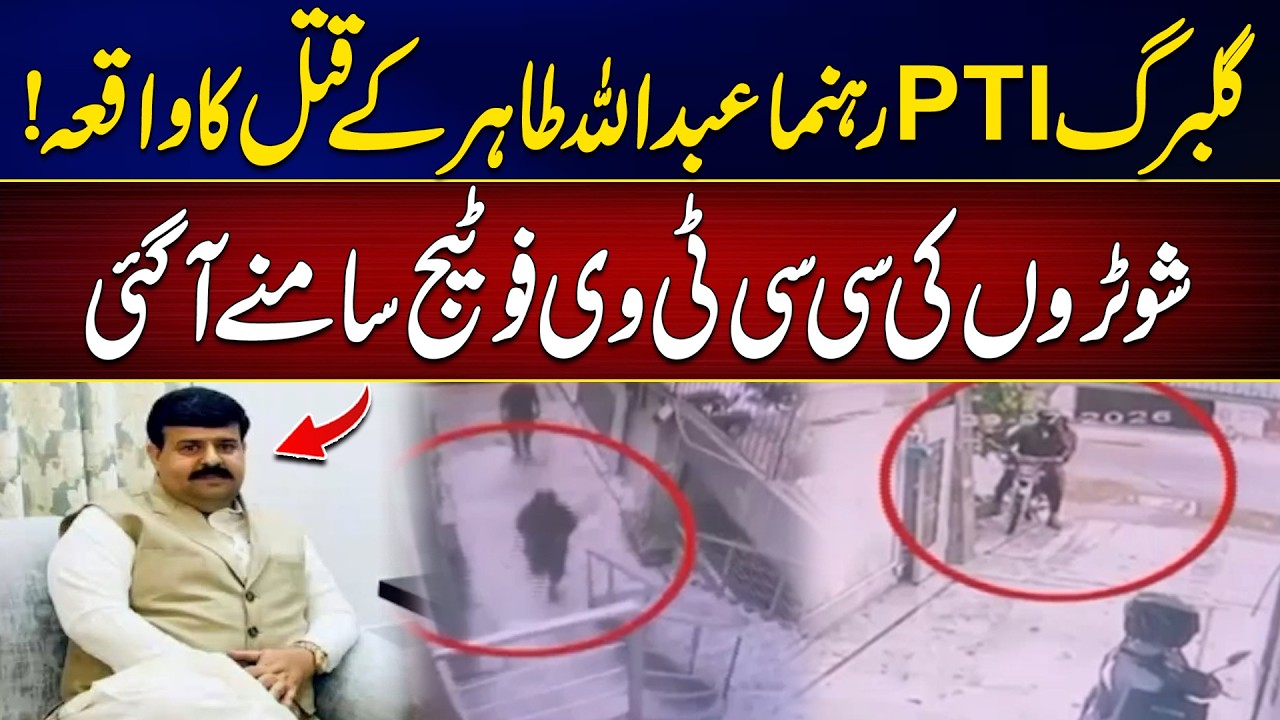 CCTV Footage Emerges in PTI Leader Abdullah Tahir Mu*der Case | Breaking News | City 42