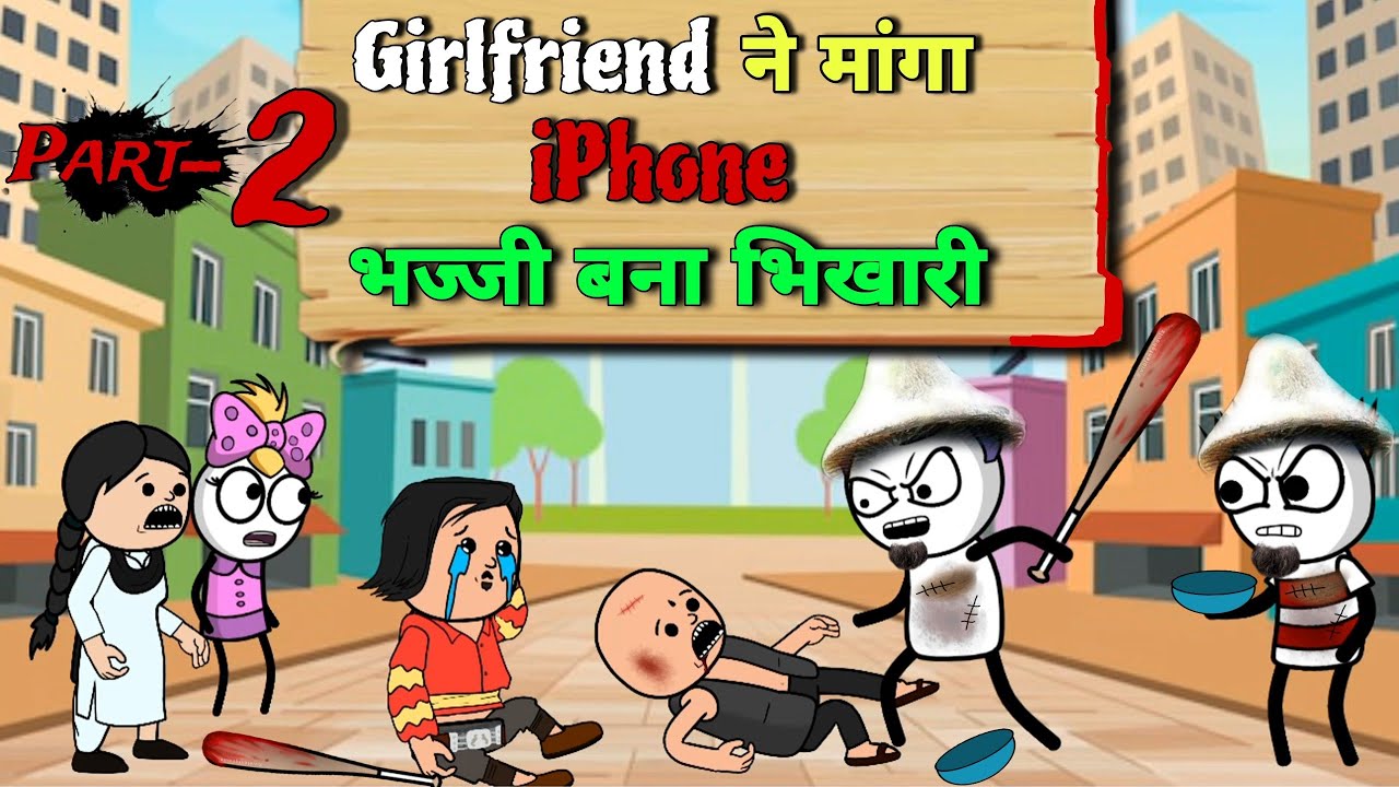Girlfriend ने मांगा Iphone भज्जी बना भिखारी Part-2